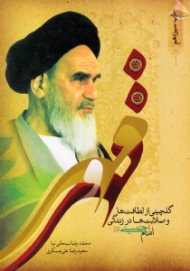 مهر و قهر (گلچینی از لطافت ها و صلابت ها در زندگی امام خمینی)