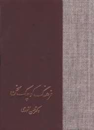 فرهنگ کوچک سخن