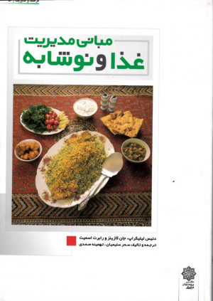 مبانی مدیریت غذا و نوشابه (فرهنگ و مدیریت 56)