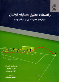 راهنمای تحلیل مسابقه فوتبال (رویکردی نظام مند برای ارتقای بازی)