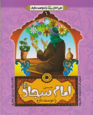 من امام سجاد (ع) را دوست دارم