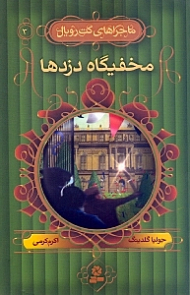 مخفی گاه دزدها (ماجراهای کت رویال 3)