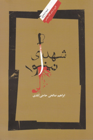 شهدای نینوا