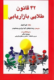 چهل و دو قانون طلایی بازاریابی