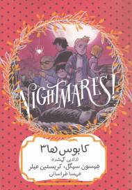 لالایی گمشده (کابوس ها 3)