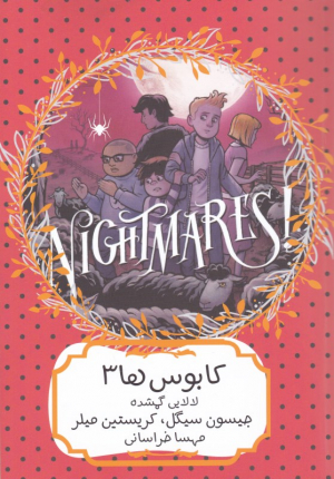 لالایی گمشده (کابوس ها 3)