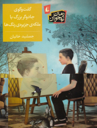 گفت و گوی جادوگر بزرگ با ملکه ی جزیره رنگ ها