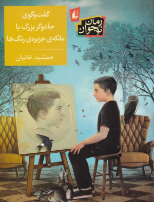 گفت و گوی جادوگر بزرگ با ملکه ی جزیره رنگ ها