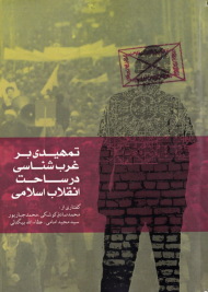 تمهیدی بر غرب شناسی در ساحت انقلاب اسلامی