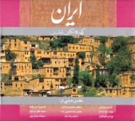 ایران کهنه نگین تمدن