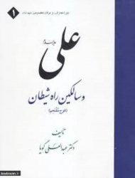 علی و سالکین راه شیطان (فوج مقتحم)