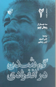 گم شدن در انفرادی 2