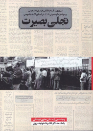 تجلی بصیرت (مروری بر اقدام انقلابی جریان دانشجویی و مواضع امام خمینی در تسخیر لانه جاسوسی)