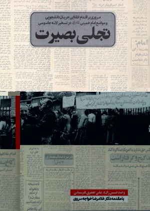 تجلی بصیرت (مروری بر اقدام انقلابی جریان دانشجویی و مواضع امام خمینی در تسخیر لانه جاسوسی)