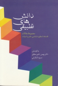 دانش های تطبیقی (مجموعه مقالات فلسفه، اسطورهشناسی، هنر و ادبیات)