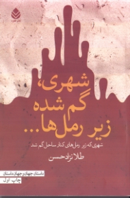 شهری گم‌شده زیر رملها (شهری که زیر رملهای کنار ساحل گم شد)