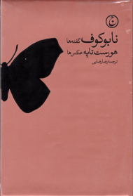 نابوکوف: گفته ها - هورست تاپه: عکس ها