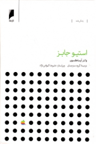 استیو جابز