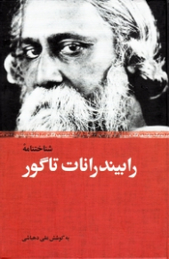 شناختنامه رابیند رانات تاگور