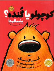 کوچولو یا گنده؟ (پشمالوها)