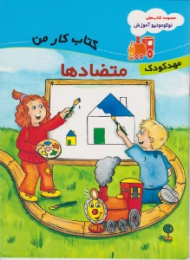 متضاد ها (مجموعه کتاب های لوکوموتیو آموزش - کتاب کار من - مهد کودک)