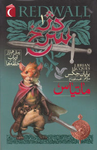 دژ سرخ 1 (ماتیاس)