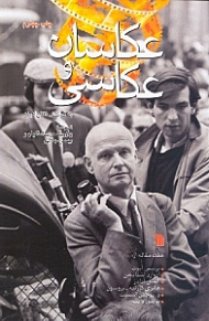 عکاسان و عکاسی (هفت مقاله از برنیس آبوت و دیگران)