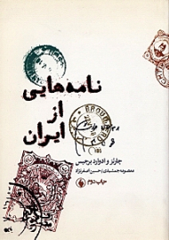 نامه هایی از ایران (1828 تا 1855)