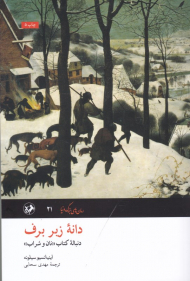 دانه زیر برف (دنباله کتاب نان و شراب)