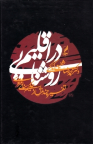 در اقلیم روشنایی (تفسیر چند غزل از حکیم سنائی غزنوی)