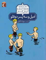 امیل و سه پسر دوقلو