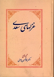 غزل های سعدی