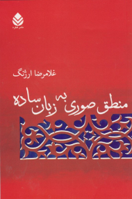 منطق صوری به زبان ساده