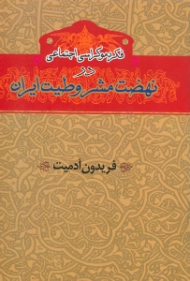فکر دموکراسی اجتماعی در نهضت مشروطیت ایران