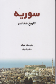 سوریه تاریخ معاصر