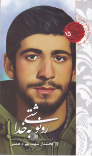 رونوشتی به خدا (گزیده نیم نگاهی به زندگی و اوج بندگی سردار حسن حجاریان - اوج بندگی 15)