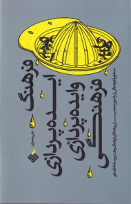 فرهنگ ایده پردازی و ایده پردازی فرهنگی (مشاوره فرهنگی از راه دور به مدیران و فعالان فرهنگ و هنر و رسانه کشور)