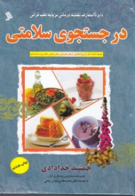 در جستجوی سلامتی (مجموعه خلاصه آثار 15 روز تا سلامتی ارمغان تندرستی عسل‌درمانی کلید ورود به طب قدیم)