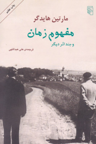 مفهوم زمان و چند اثر دیگر