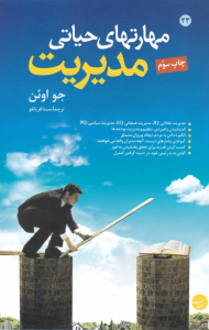 مهارتهای حیاتی مدیریت