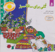 گلی برای ساقه سبز (قصه های شیرین برای بچه ها جلد 9)