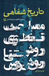 تاریخ شفاهی (مباحث نظری، روش شناسی)