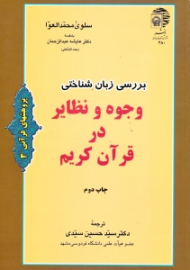 بررسی زبان شناختی وجوه و نظایر در قرآن کریم