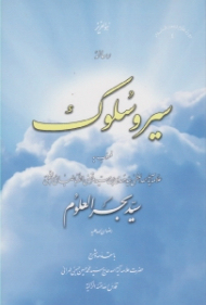 رساله سیر و سلوک (منسوب به سی بحرالعلوم)