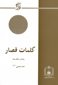 کلمات قصار (پندها و حکمت ها)