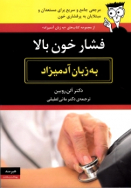 فشار خون بالا به زبان آدمیزاد