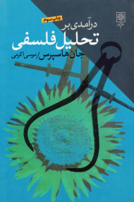 درآمدی بر تحلیل فلسفی