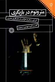 مترونوم در بازیگری (انرژی، زمان و حرکت در بازیگری مدرن)