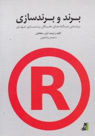 برند و برندسازی (براساس دیدگاه های نخبگان برندسازی جهان)