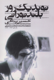 نوید یک روز بلند نورانی (مجموعه مصاحبه ها و چند سخنرانی)